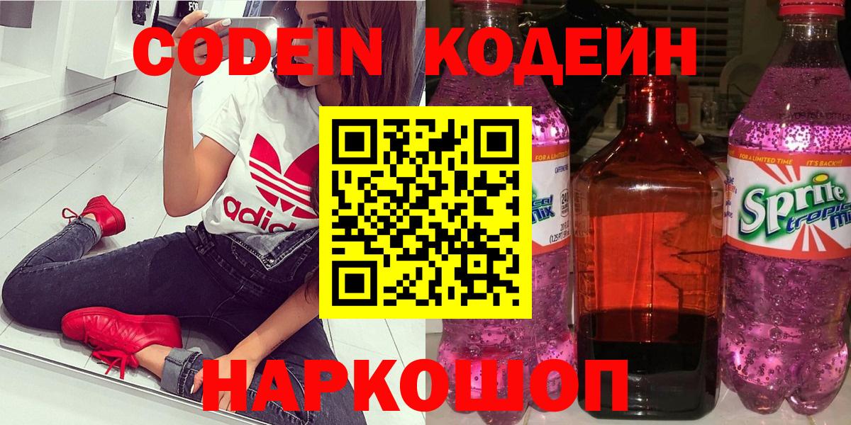 Codein Purple Drank  цена   Codein Purple Drank  Назрань  Вход с VPN 